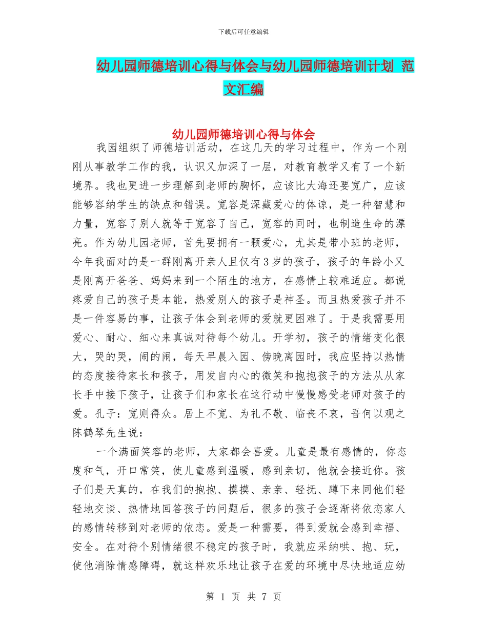 幼儿园师德培训心得与体会与幼儿园师德培训计划_第1页