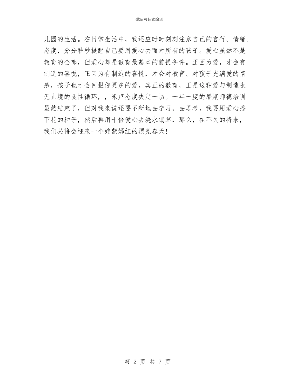 幼儿园师德培训心得与体会与幼儿园师德培训计划_第2页