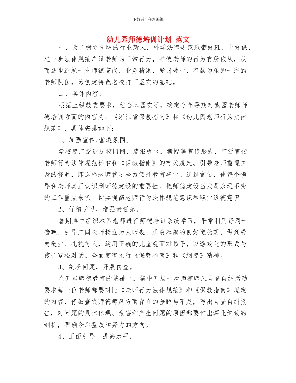 幼儿园师德培训心得与体会与幼儿园师德培训计划_第3页