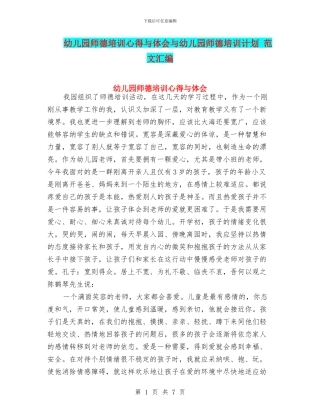 幼儿园师德培训心得与体会与幼儿园师德培训计划