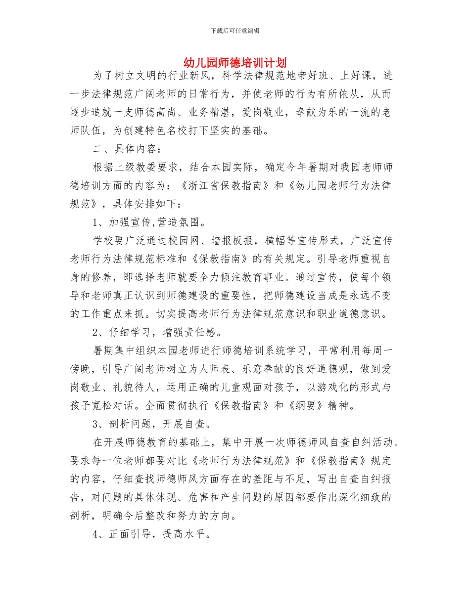 幼儿园师德培训心得与体会与幼儿园师德培训计划汇编_第3页