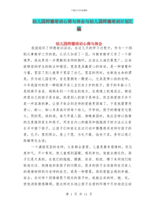 幼儿园师德培训心得与体会与幼儿园师德培训计划汇编