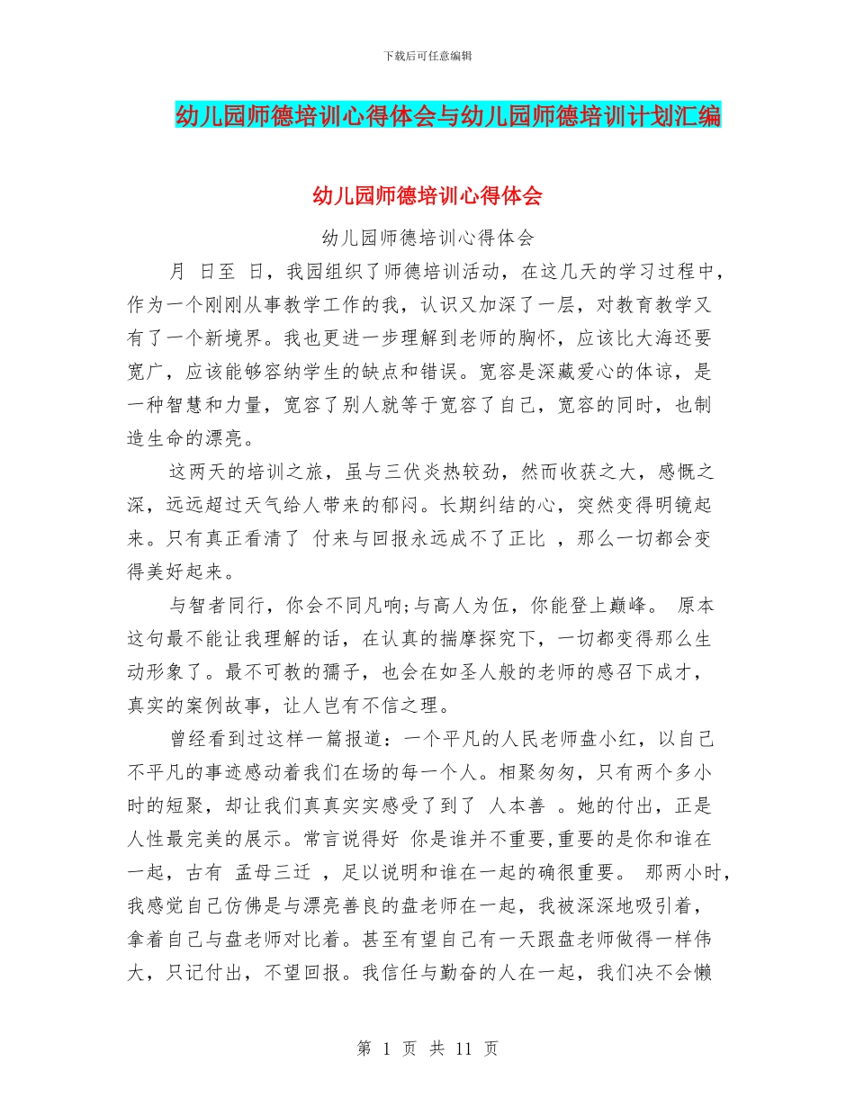 幼儿园师德培训心得体会与幼儿园师德培训计划汇编_第1页