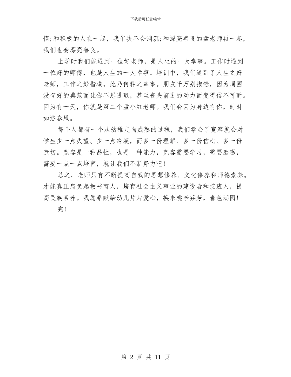 幼儿园师德培训心得体会与幼儿园师德培训计划汇编_第2页