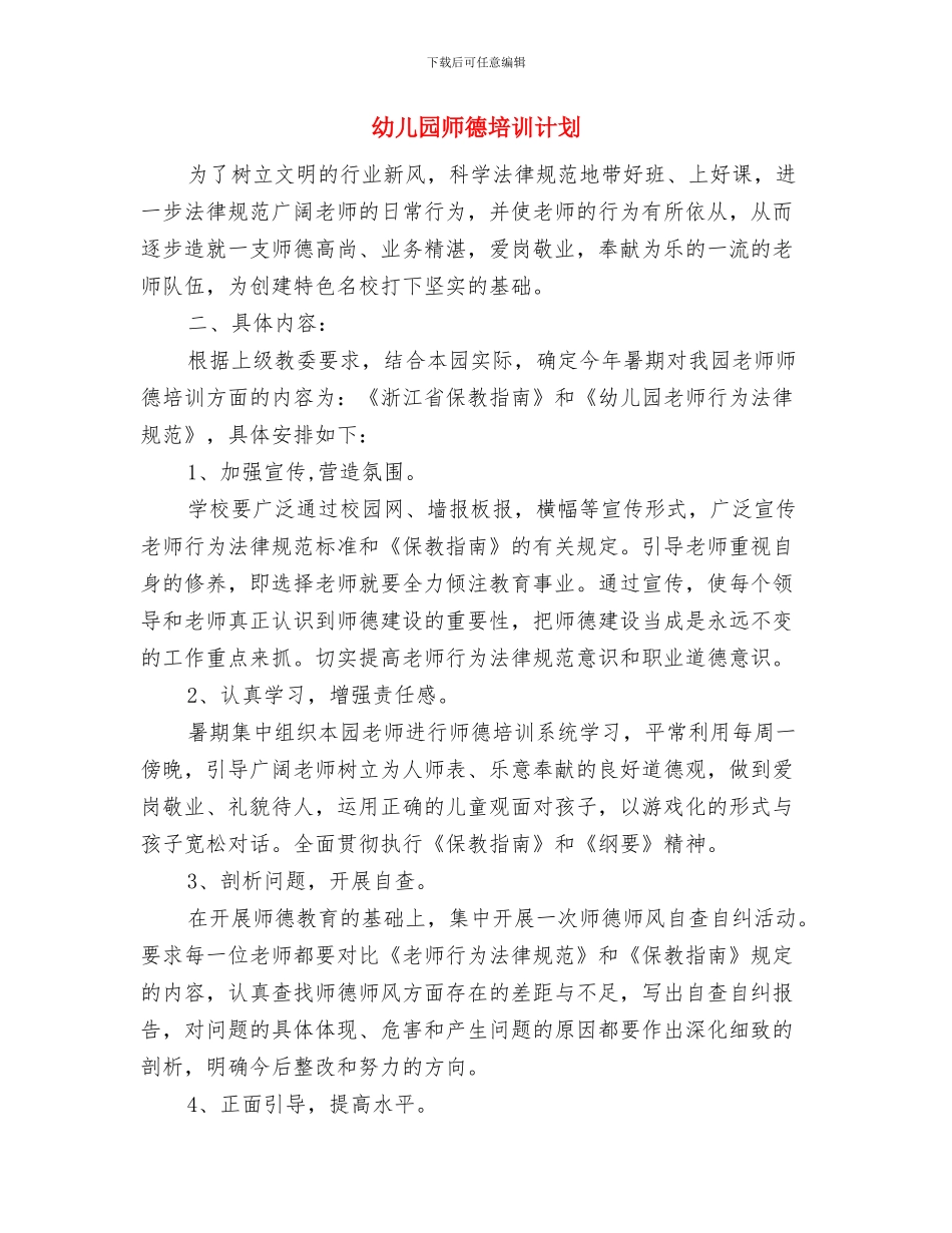 幼儿园师德培训心得体会与幼儿园师德培训计划汇编_第3页