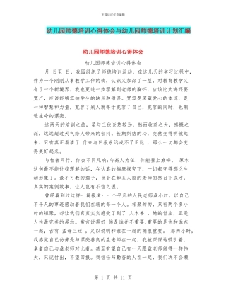 幼儿园师德培训心得体会与幼儿园师德培训计划汇编