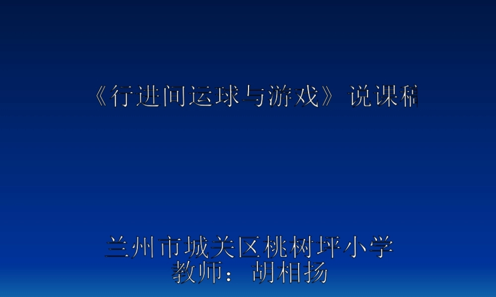 篮球运球说课稿