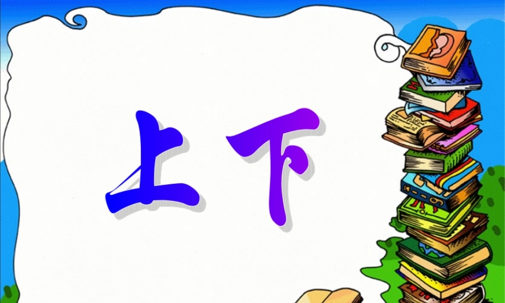 北师大版数学一年级上册《上下》PPT课件