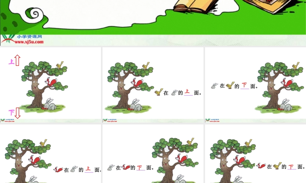 北师大版数学一年级上册《上下》PPT课件