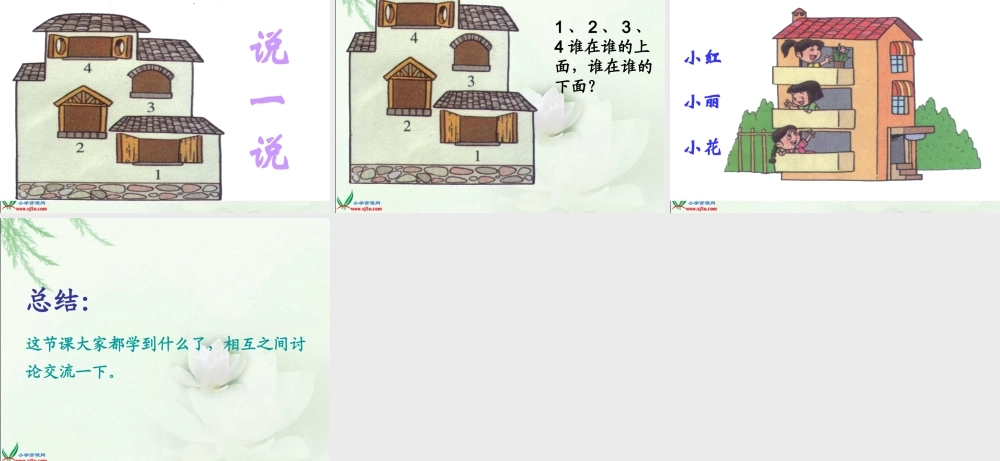 北师大版数学一年级上册《上下》PPT课件