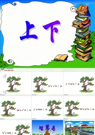 北师大版数学一年级上册《上下》PPT课件