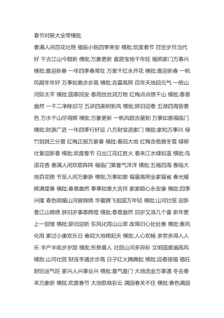 春节对联大全带横批