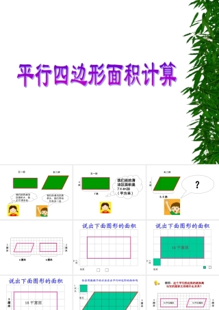 《平行四边形的面积》教学课件6(1)