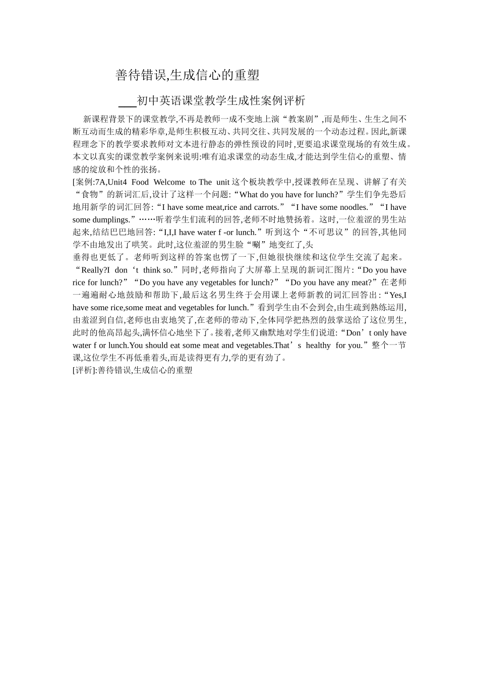 初中英语课堂教学生成性案例评析(周作清)_第1页