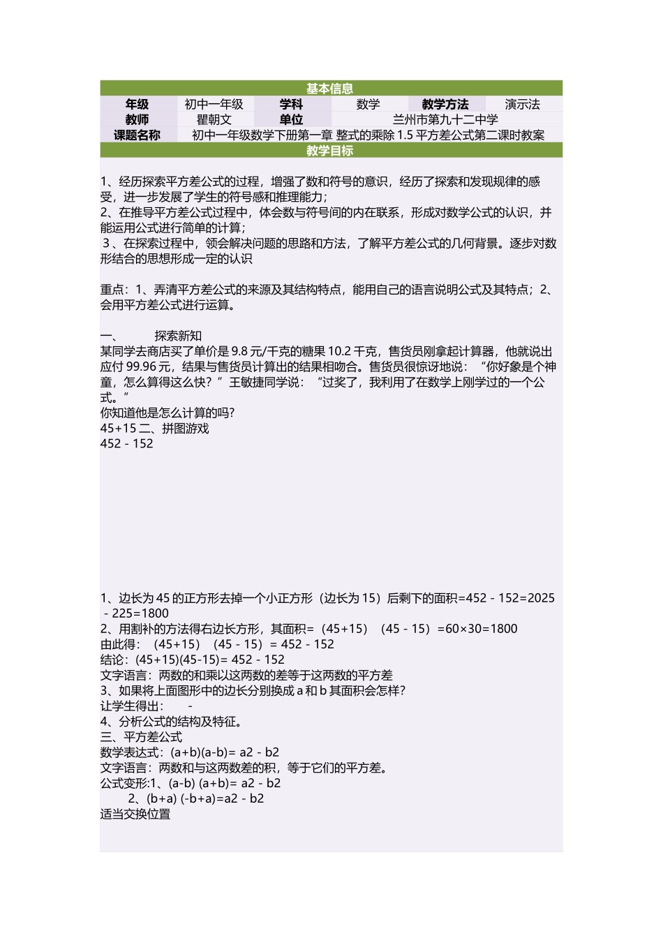 初中一年级数学下册第一章整式的乘除15平方差公式第二课时教案_第1页