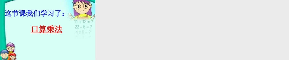 人教版四年级上册口算乘法