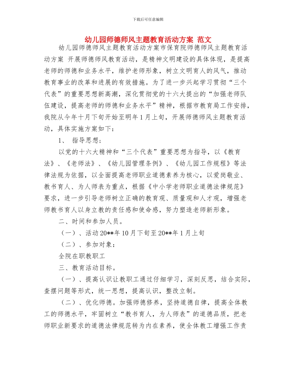 幼儿园师德培训心得与体会与幼儿园师德师风主题教育活动方案_第3页