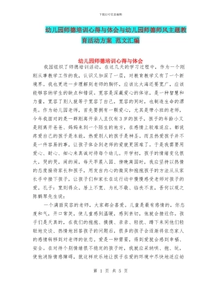幼儿园师德培训心得与体会与幼儿园师德师风主题教育活动方案