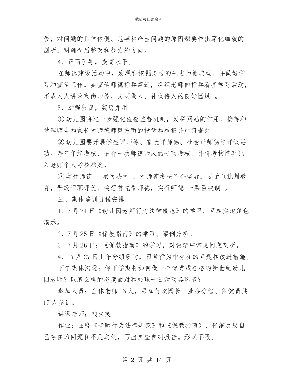 幼儿园师德培训计划与幼儿园师德培训计划范文汇编_第2页