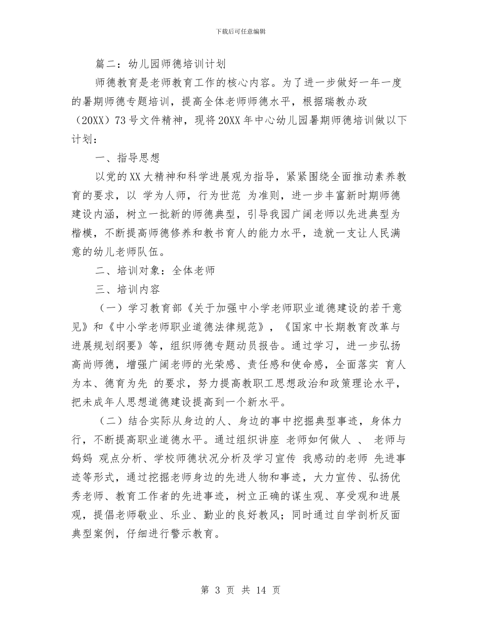 幼儿园师德培训计划与幼儿园师德培训计划范文汇编_第3页