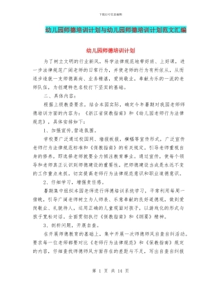 幼儿园师德培训计划与幼儿园师德培训计划范文汇编