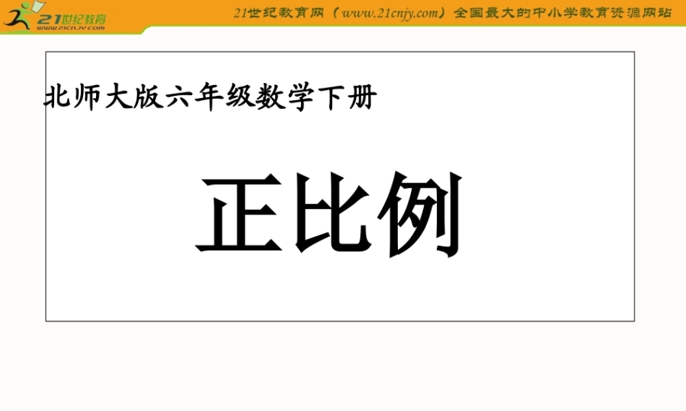 （北师大版）六年级数学下册课件正比例2