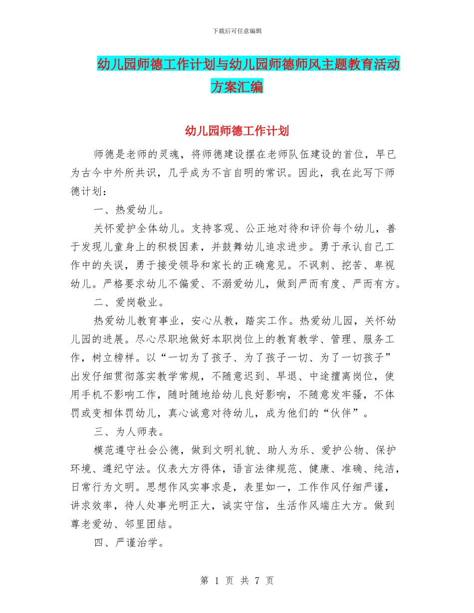 幼儿园师德工作计划与幼儿园师德师风主题教育活动方案汇编_第1页
