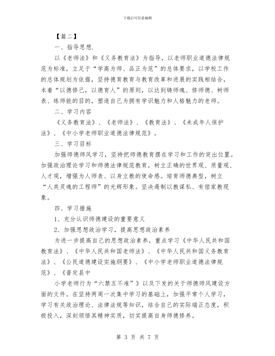 幼儿园师德工作计划与幼儿园师德师风主题教育活动方案汇编_第3页