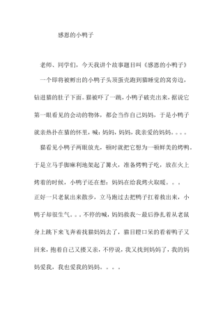 感恩的小鸭子(1)
