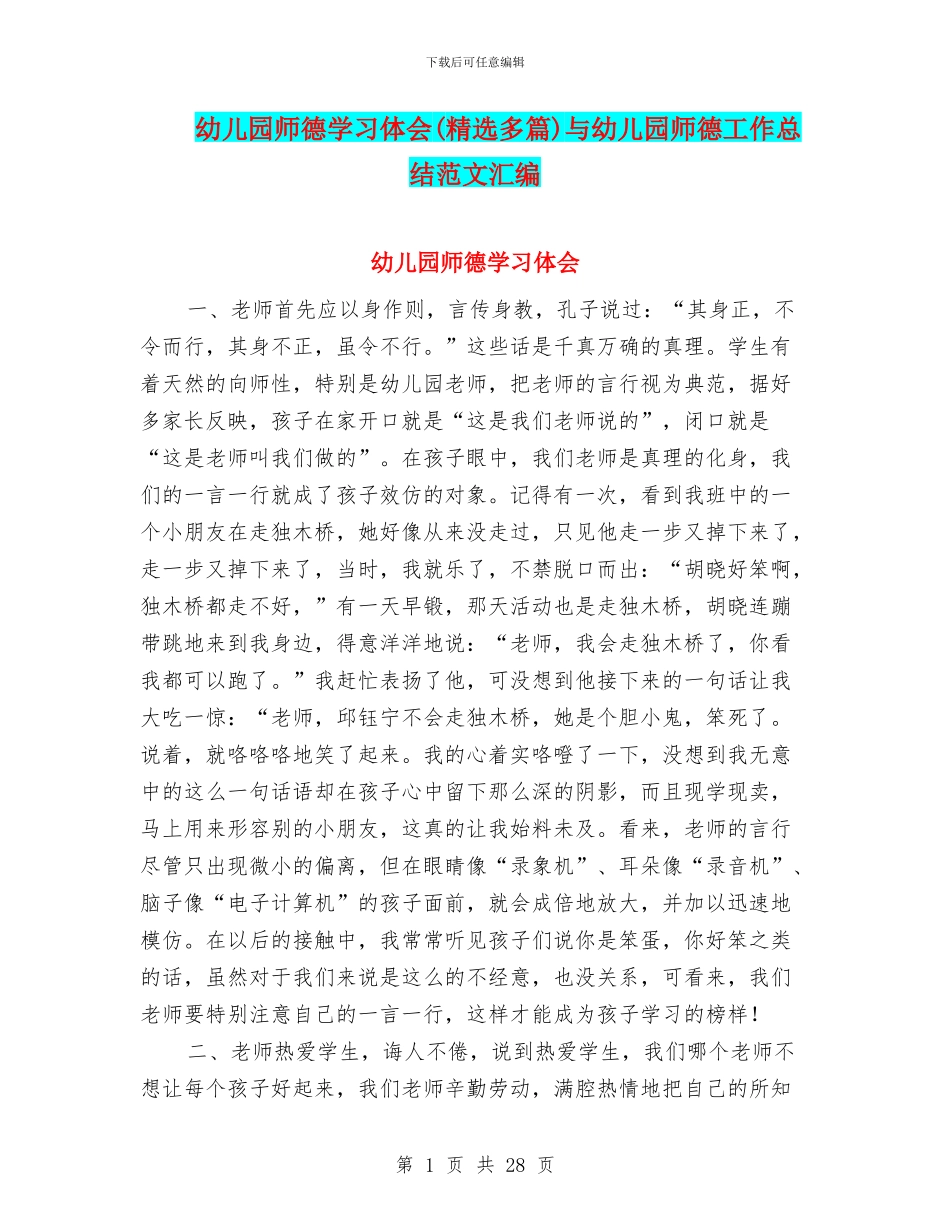 幼儿园师德学习体会与幼儿园师德工作总结范文汇编_第1页