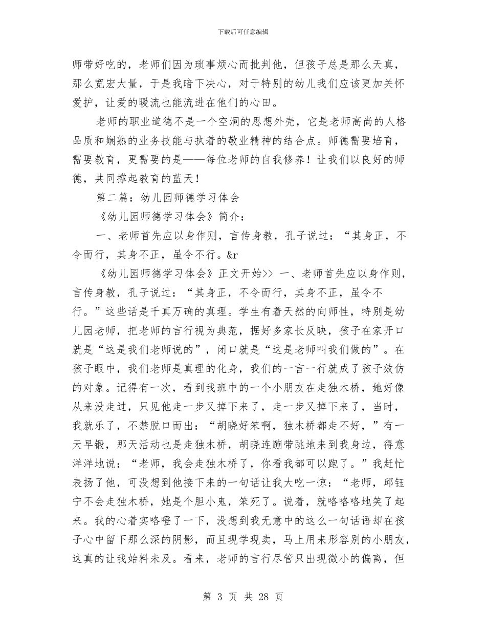 幼儿园师德学习体会与幼儿园师德工作总结范文汇编_第3页