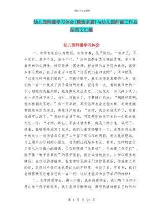 幼儿园师德学习体会与幼儿园师德工作总结范文汇编
