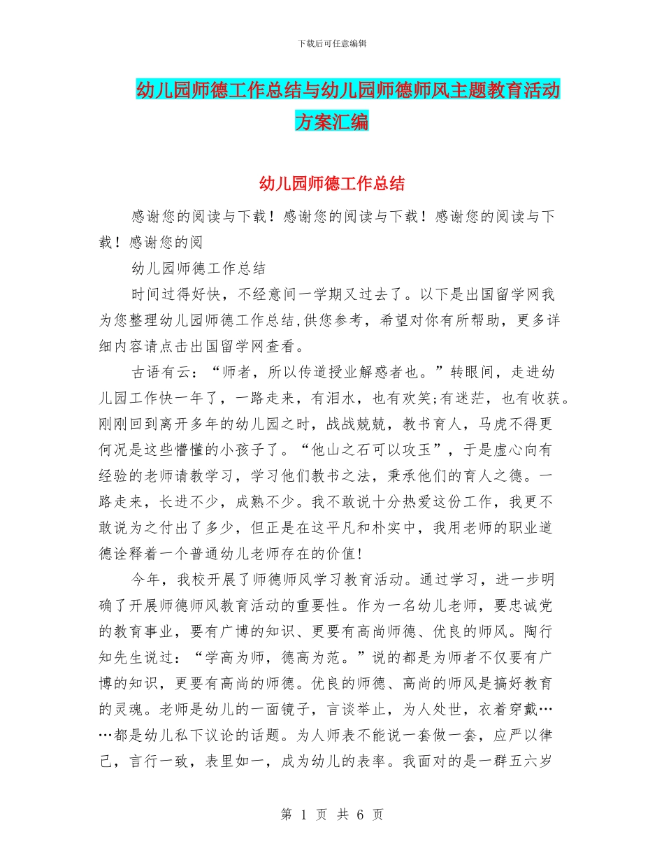 幼儿园师德工作总结与幼儿园师德师风主题教育活动方案汇编_第1页