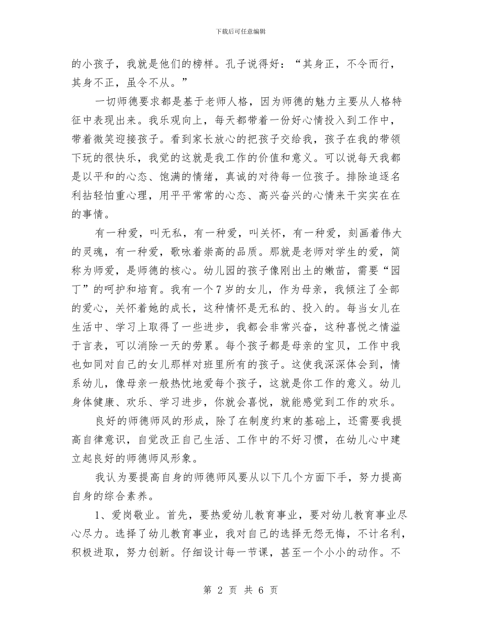 幼儿园师德工作总结与幼儿园师德师风主题教育活动方案汇编_第2页
