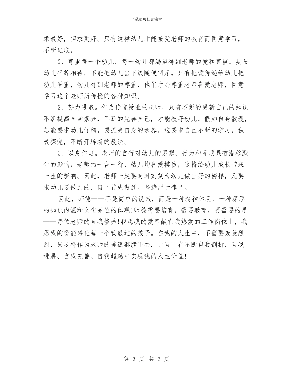 幼儿园师德工作总结与幼儿园师德师风主题教育活动方案汇编_第3页