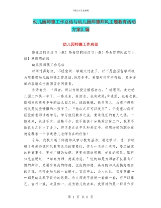 幼儿园师德工作总结与幼儿园师德师风主题教育活动方案汇编