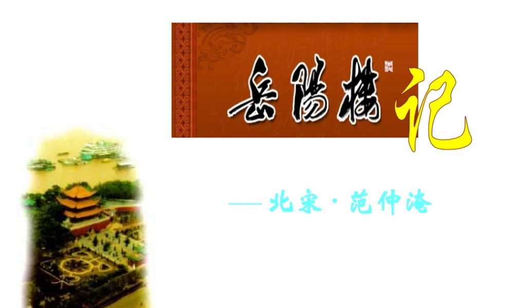 岳阳楼记参赛课件