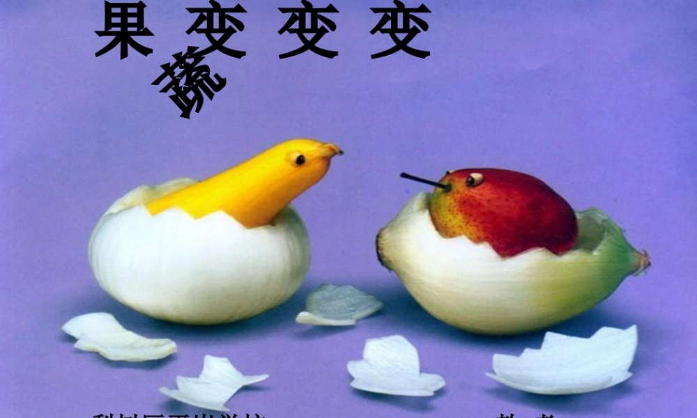 蔬果变变课件