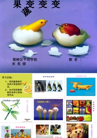 蔬果变变课件