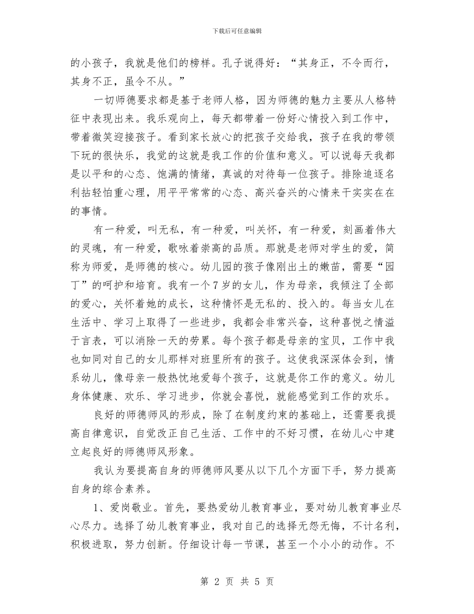 幼儿园师德工作总结与幼儿园师德师风三年工作计划汇编_第2页