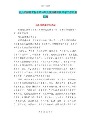 幼儿园师德工作总结与幼儿园师德师风三年工作计划汇编