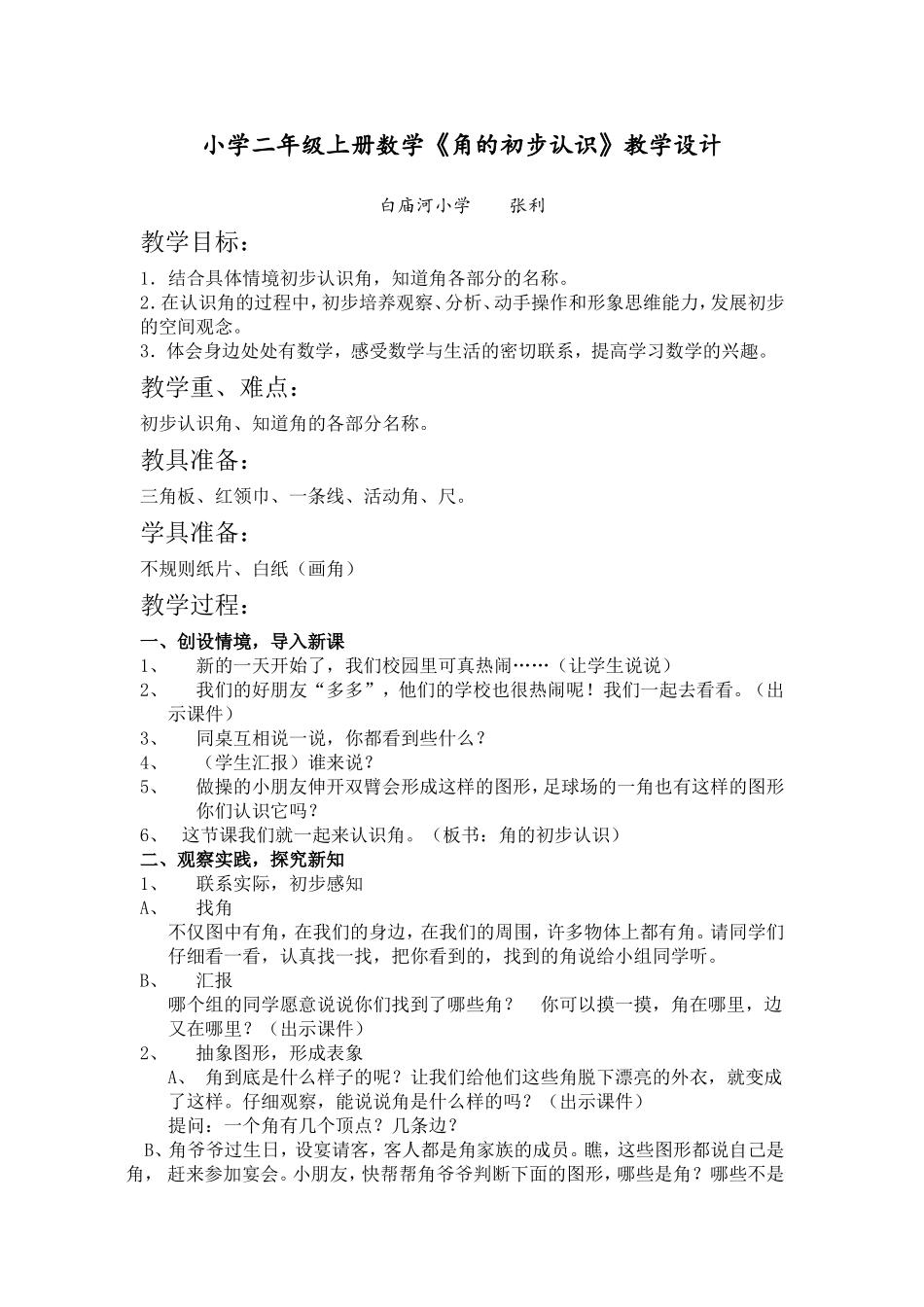 小学二年级上册数学《角的初步认识》教学设计_第1页