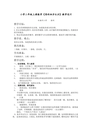小学二年级上册数学《角的初步认识》教学设计