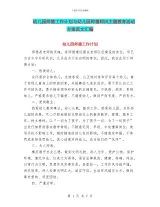 幼儿园师德工作计划与幼儿园师德师风主题教育活动方案范文汇编