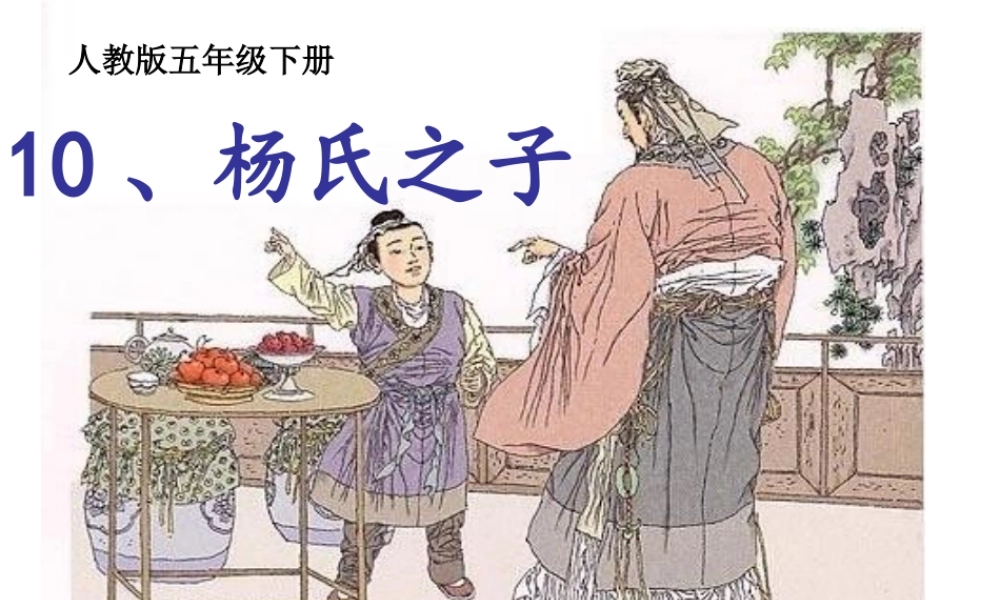 王静公开课《杨氏父子》课件