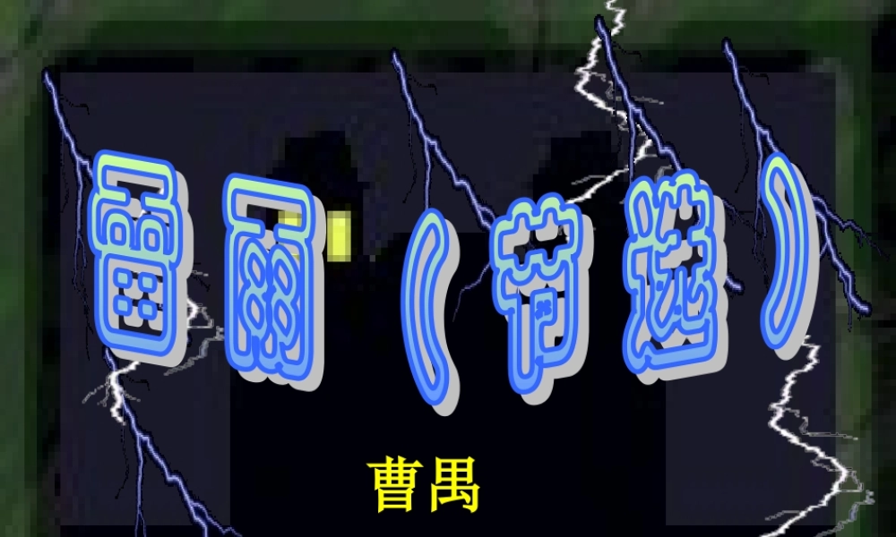 雷雨课件教学用