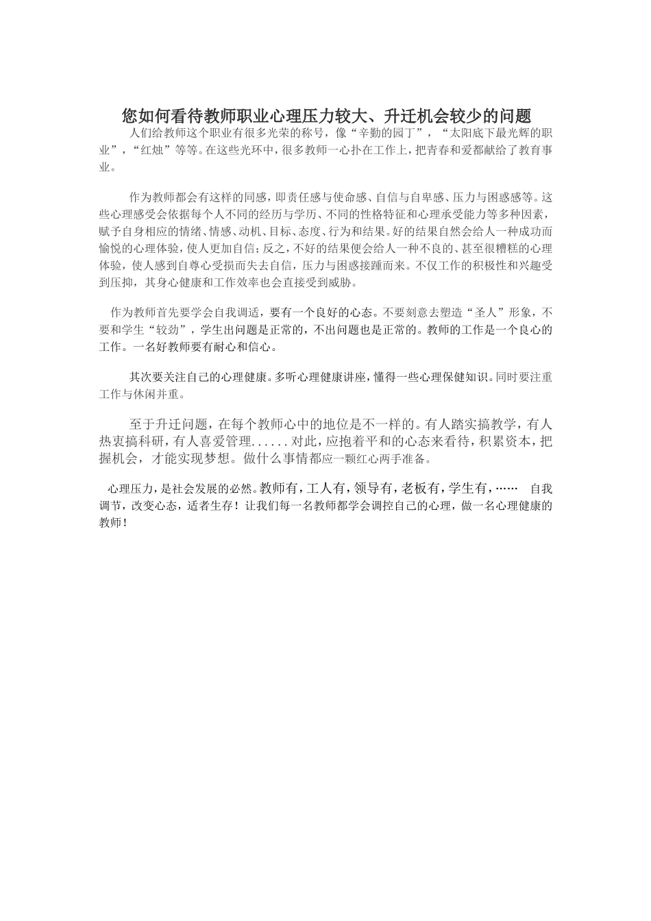 您如何看待教师职业心理压力较大_第1页