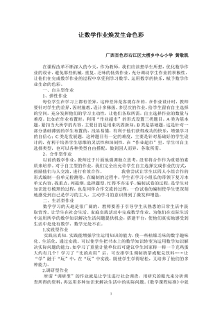 让数学作业焕发生命色彩（）黄敬凯