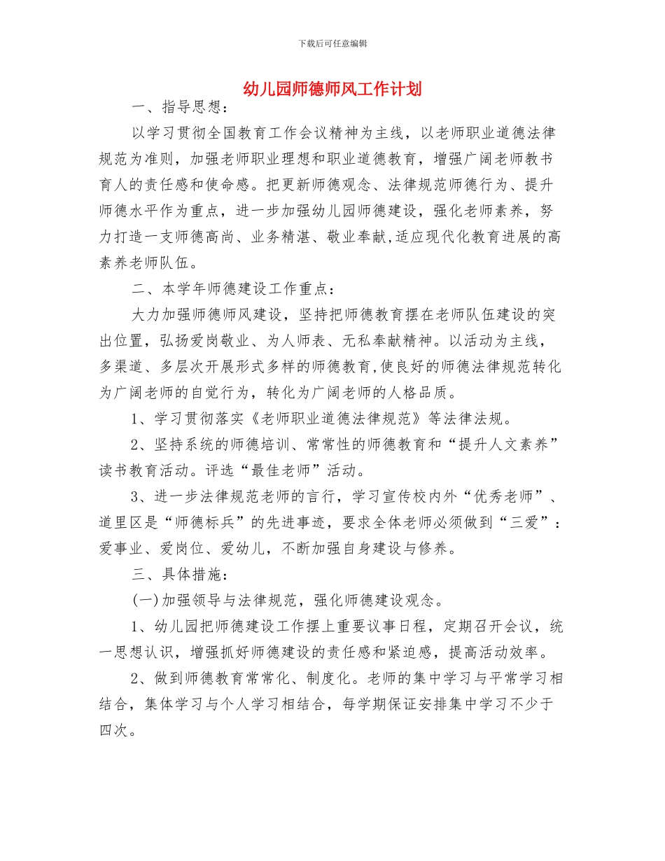 幼儿园师德师风个人计划样本与幼儿园师德师风工作计划汇编_第3页