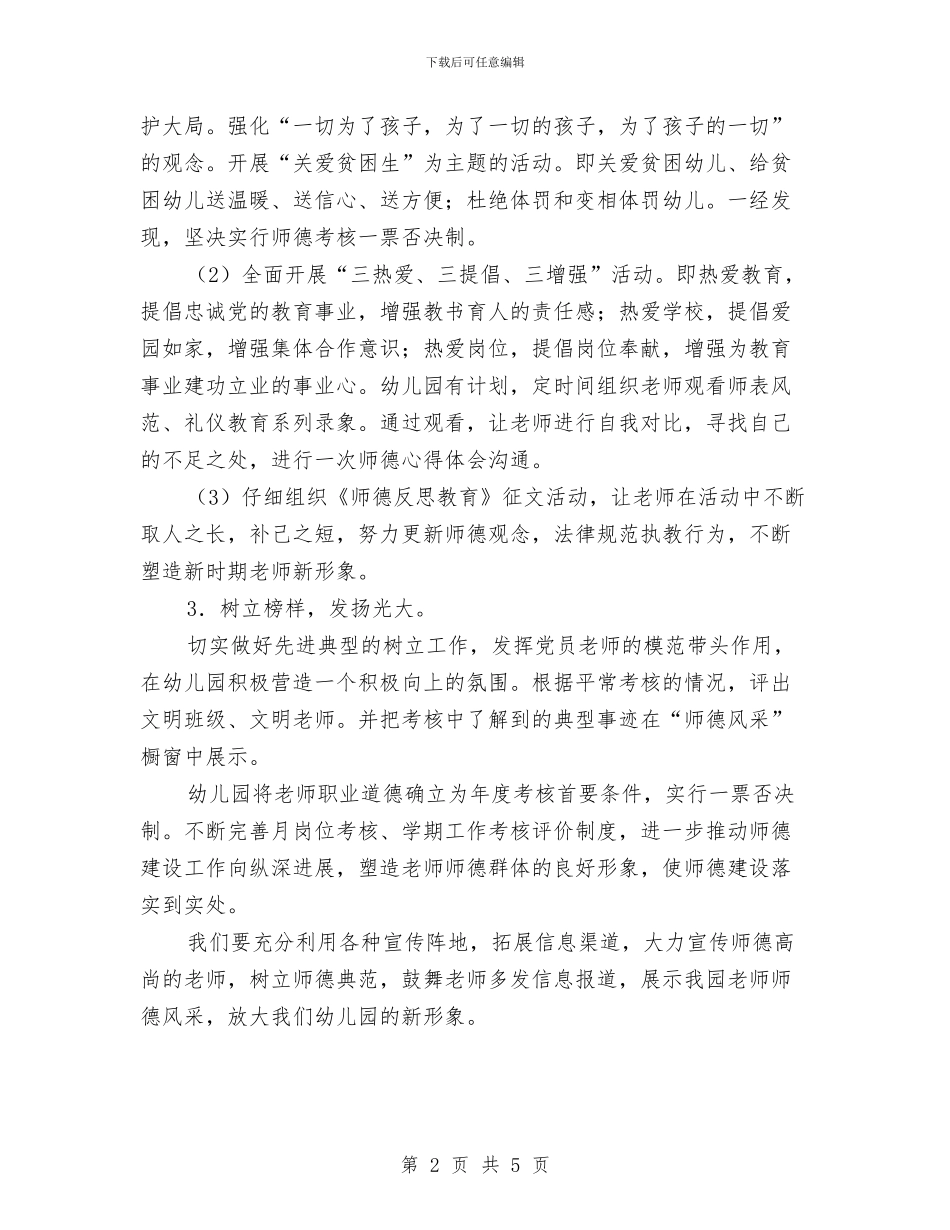 幼儿园师德师风三年工作计划与幼儿园师德师风主题教育活动方案汇编_第2页